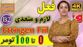 فعل لازم و متعدی در زبان ترکی استانبولی  آموزش زبان ترکی استانبولی  B2  درس 3 قسمت 1 [upl. by Rida]