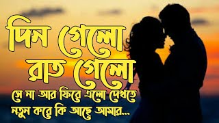 Din Gelo Raat Gelo  By Rajib [upl. by Merari843]