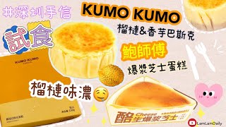 深圳人氣手信❤️試食三款芝士蛋糕🧀KUMO KUMO鮑師傅🤤榴槤控要試❗️ [upl. by Reehsab]