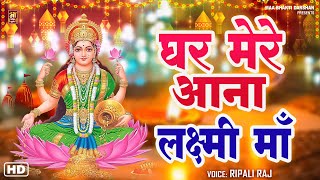 घर मेरे आना लक्ष्मी माँ  Ghar Mere Aana Lakshmi Maa  Ripali Raj  Diwali Special Lakshmi Bhajan [upl. by Ellerahc]