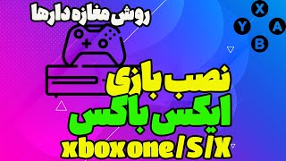 آموزش صفر تا صد نصب بازی ایکس باکس xbox onexbox Sxbox X ورژن جدید [upl. by Ecyned439]