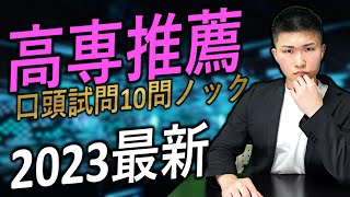 【高専学力推薦】最新 過去問 口頭試問 10問ノック 2023  高専 高専受験 高専生 [upl. by Puff258]