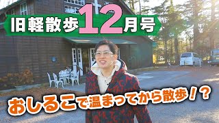 【クリスマスの軽井沢】12月上旬の旧軽井沢はどんな様子？地元民がお散歩しながら見どころを解説します！ [upl. by Lindgren755]