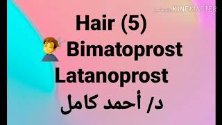 5 Bimatoprost 👉 latanoprost by Dr Ahmad Kamel [upl. by Barber]