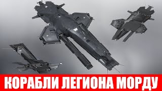 ЛЕГИОН МОРДУ ОБЗОР КОРАБЛЕЙ Mordus Legion EVE ECHOES [upl. by Kerby994]