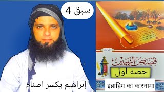 QASAS UN NBIYYEENA PART 1 LESSON 44قصص النبيينن حصه اولسبق [upl. by Kryska]