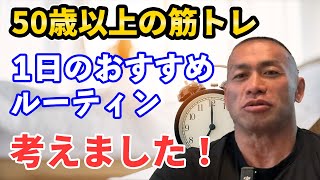 【今からでも遅くない】50歳以上でもデカく絞れた身体になる方法！おすすめトレーニングと食事や睡眠のコツ 1日のルーティンをお伝えします！【聞くだけビッグヒデ】 [upl. by Panther]