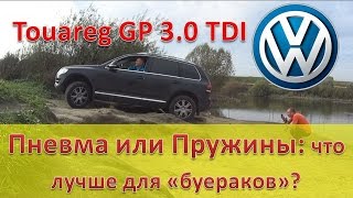 Туарег  Пневма или Пружины  что лучше для бездорожья  Touareg [upl. by Hpesoy]