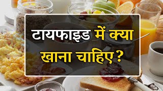 टाइफाइड में क्या खाना चाहिए  What to Eat in Typhoid Hindi [upl. by Refotsirhc]