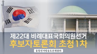 제22대 비례대표국회의원선거 후보자토론회 초청 1차 [upl. by Eidoow838]