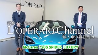 マクラーレン 720S スパイダー ラグジュアリー 中古車試乗インプレッション [upl. by Nylrehs417]