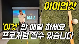 아이언샷 프로처럼 툭툭 쳐서 멀리 보내려면 2가지만 매일 하세요미사일처럼 날라갑니다 [upl. by Hobard157]