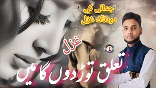 Judai Ki Dardnak Ghazal Ae Meri Zindagi Tujhse Talluq Tod Dunga Main Sarfraz Alam Ghazal [upl. by Humphrey250]