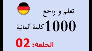 تعلم و مراجعة 1000 كلمة باللغة الألمانية في شهر واحد  02 [upl. by Hodge]