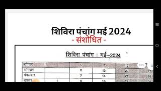 shivira panchang 2024शिविरा पंचांग 2024pdf downloadNew shivira panchang 2024 [upl. by Anitsyrc]