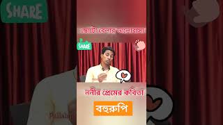 bohurupimovie bohurupi kobita premerkobita bahurupi noni poem viralreels love [upl. by Birck]