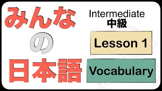 Intermediate Japanese Lesson 1 Vocabulary N3 JLPT Minna no Nihongo [upl. by Risay]