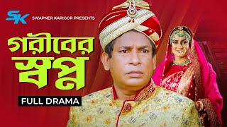 Goriber Swapno  গরীবের স্বপ্ন  Mosharraf Karim  Aparna Ghosh  Bangla Comedy Natok 2024 [upl. by Anitnegra865]