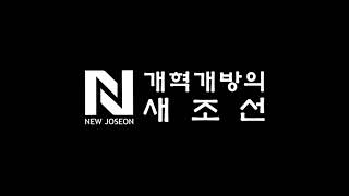 새조선 성명서 Proclamation of New Joseon [upl. by Owiat]