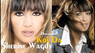 Sherine Wagdy  El Badr شيرين وجدي  البدر [upl. by Countess]