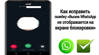 как исправить проблему с отображением вызова whatsapp на экране блокировки [upl. by Nemzzaj]