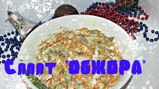 Салат ОБЖОРКА Простой сытный и вкусный [upl. by Vandyke]