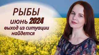 РЫБЫ  ГОРОСКОП НА ИЮНЬ 2024Г [upl. by Cates]