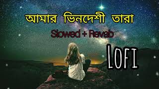 ভিনদেশী তারা lofi slowed amp revab Bangali song [upl. by Roscoe]