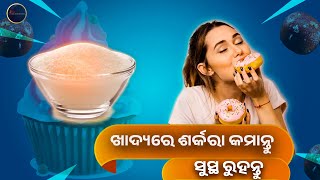 ଖାଦ୍ୟରୁ ଶର୍କରା କମ କରିବାର ଫାଇଦା  BENIFITS OF CUTTING DOWN SUGAR FROM YOUR FOOD  MISS ODISHA  TIPS [upl. by Camella529]