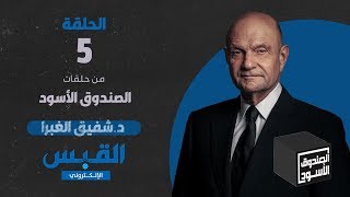 الصندوق الأسود شفيق الغبرا  الجزء 5 [upl. by Eet]