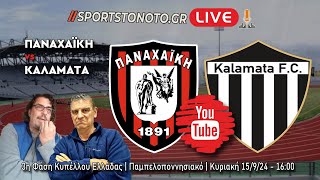 LIVE  ΠΑΝΑΧΑΪΚΗ  ΚΑΛΑΜΑΤΑ 3η φάση Κυπέλλου Ελλάδας 1592024 1600 [upl. by Ostraw654]