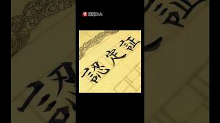 【賞状筆耕】横書き賞状の表題「認定証」 認定証 賞状 筆耕 art 書体 calligraphy 書道 [upl. by Emily]