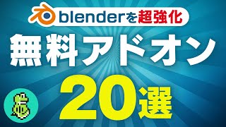 【全て無料】blenderを劇的に便利に！おすすめアドオン20選 [upl. by Brigida]