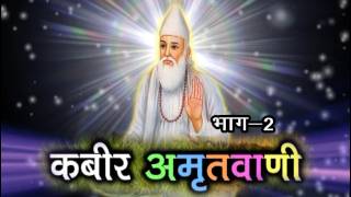 Kabir Amritwani Vol 2  कबीर अमृतवाणी  Rakesh Kala  Biggest Hits Of Era  Sonotek [upl. by Lanahtan694]