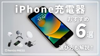 iPhone向け充電器のおすすめ6選！失敗しない選び方も紹介 [upl. by Rezal]