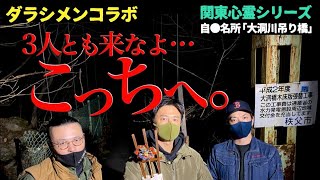 【ダラシメン心霊コラボ】原田＆やーかず＆降魔師・阿部が埼玉の自○名所で感じた異変【埼玉秩父／大洞川吊り橋】 [upl. by Powder]