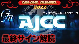 2022【AJCC】最終サイン解読 [upl. by Langston438]