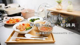 大創買物｜老公的水電更換TOTO衛浴設備｜全聯大賣場都有的食材 用豆腐乳滷棒棒腿、雞蛋炒白菜、蒜香雞腿排、番茄炒蛋、麻油魚湯｜更換瓦斯爐架｜主婦嬌阿伶 Housewife Chao [upl. by Settle656]