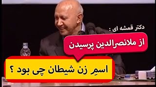 از نصرالدین پرسیدن اسمِ زن شیطان چی بود؟ پاسخ جالب ملا رو بشنوید   همراه با داستان آینه ی کج [upl. by Alcock]