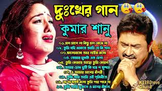 দুঃখের গান গুলো  কুমার শানু  Kumar Sanu Bangla Gaan  Bangla Sad Song  Best Of Kumar Sanuকষ্টের [upl. by Atterual749]