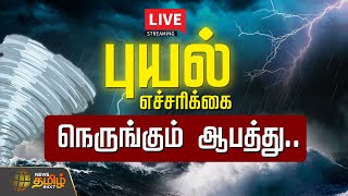 🔴LIVE  புயல் எச்சரிக்கை நெருங்கும் ஆபத்து  Fengal Cyclone  Red Alert  Tn Rain  Chennai [upl. by Harias773]