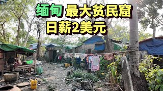 实拍缅甸最大贫民窟，20万人生活在此，人们靠雨水来生活，当地人一天收入仅2美元 [upl. by Issor851]