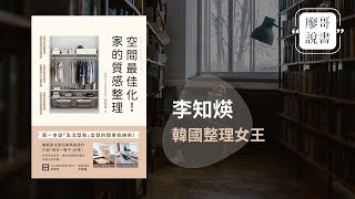 廖哥說書｜空間最佳化！家的質感整理：第一本從「生活型態」出發的簡單收納術，兼顧居住便利與風格設計，打造「想住一輩子」的家！。作者居家改造專家李智英。 [upl. by Yznel]