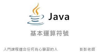 Java 基本運算符號  Java 入門課程教學 [upl. by Nyllek]