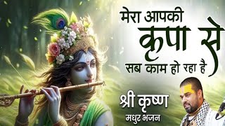 Mera Aap Ki Kripa Se Sab Kaam Ho Raha Hai  मेरी आपकी कृपा से  Jaya Kishori  Cover by Divya Bohra [upl. by Mond]