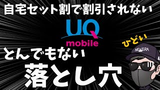 【注意喚起】UQモバイルの割引適用がされないというクレーム続出！！知られざる罠について解説！ [upl. by Hserus]