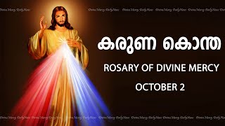 കരുണ കൊന്ത I Karuna kontha I ROSARY OF DIVINE MERCY I October 2 I Monday I 600 PM [upl. by Olracnaig]