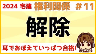 宅建 2024 権利関係 11【契約の解除】解除権や解除の効果などわかりやすく解説。解除に催告が必要か必要ないかを表にまとめました。債務不履行解除と手付解除の違いは重要なポイントですので要チェック！ [upl. by Nani]