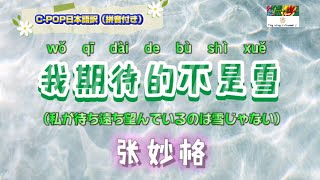 和訳❄️我期待的不是雪❄️（私が待ち望んでいるのは雪じゃない）张妙格 動態歌詞 CPOP日本語 （拼音付き）我期待的不是雪 张妙格 [upl. by Vish263]