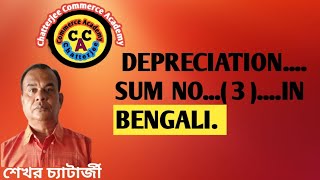 DEPRECIATIONSUM NO  3  IN BENGALI [upl. by Herc]